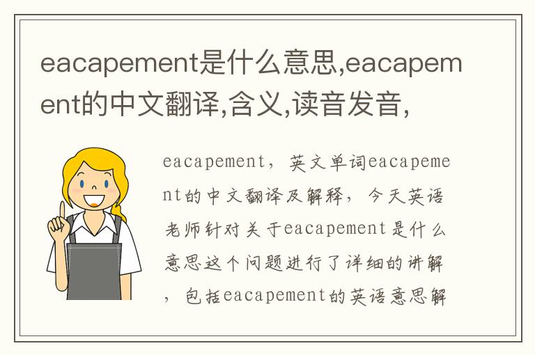 eacapement是什么意思,eacapement的中文翻译,含义,读音发音,用法,造句,参考例句