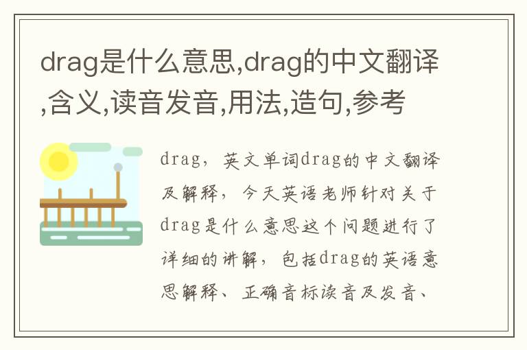 drag是什么意思,drag的中文翻译,含义,读音发音,用法,造句,参考例句