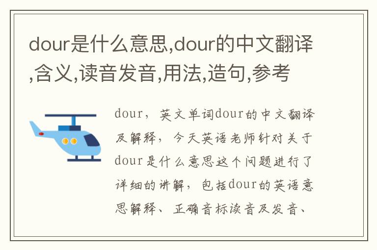 dour是什么意思,dour的中文翻译,含义,读音发音,用法,造句,参考例句