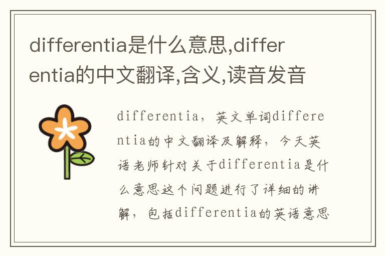 differentia是什么意思,differentia的中文翻译,含义,读音发音,用法,造句,参考例句