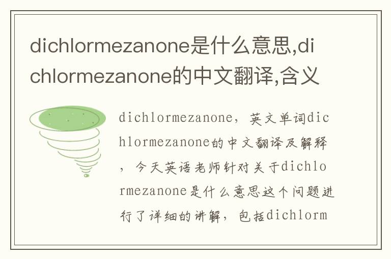 dichlormezanone是什么意思,dichlormezanone的中文翻译,含义,读音发音,用法,造句,参考例句