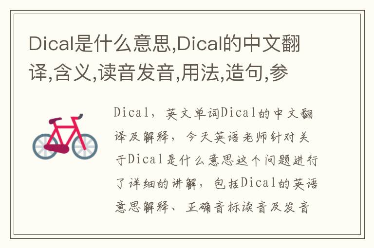 Dical是什么意思,Dical的中文翻译,含义,读音发音,用法,造句,参考例句