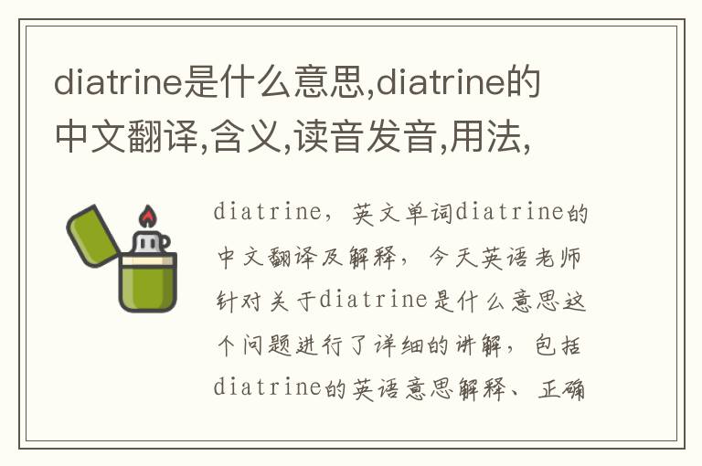 diatrine是什么意思,diatrine的中文翻译,含义,读音发音,用法,造句,参考例句