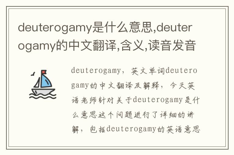 deuterogamy是什么意思,deuterogamy的中文翻译,含义,读音发音,用法,造句,参考例句