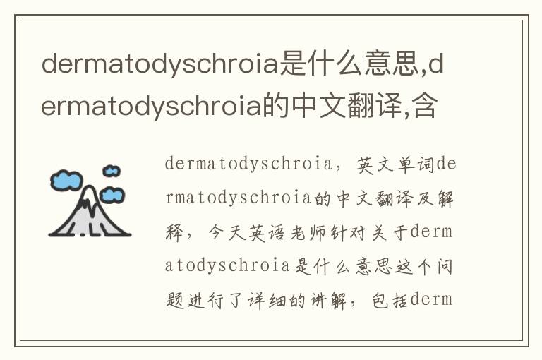 dermatodyschroia是什么意思,dermatodyschroia的中文翻译,含义,读音发音,用法,造句,参考例句