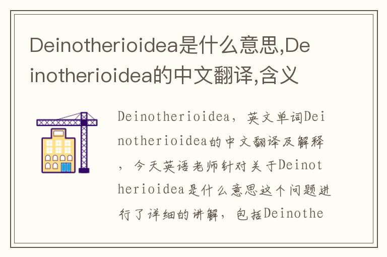 Deinotherioidea是什么意思,Deinotherioidea的中文翻译,含义,读音发音,用法,造句,参考例句