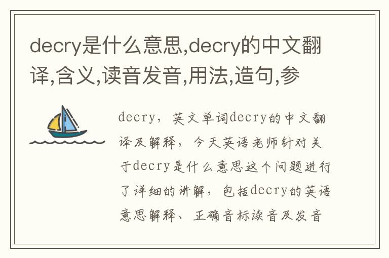 decry是什么意思,decry的中文翻译,含义,读音发音,用法,造句,参考例句