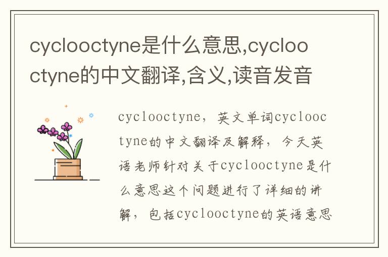 cyclooctyne是什么意思,cyclooctyne的中文翻译,含义,读音发音,用法,造句,参考例句