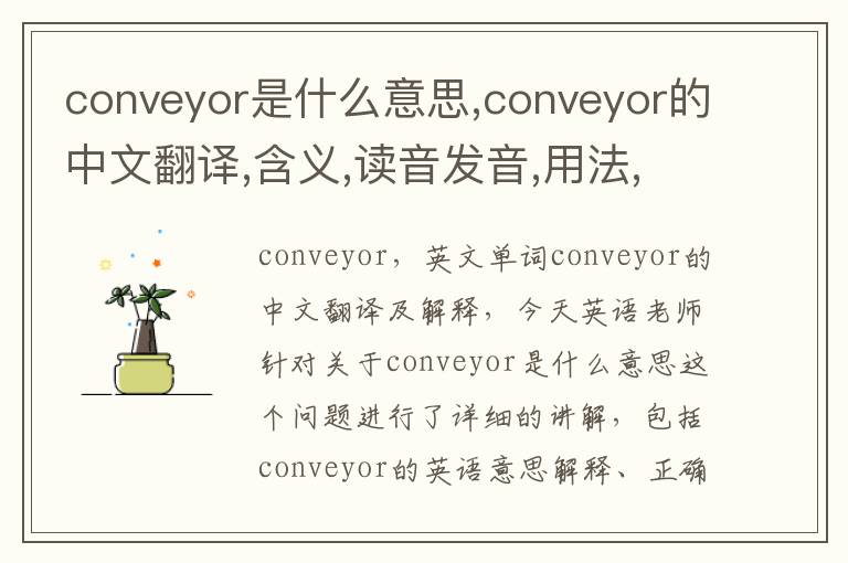 conveyor是什么意思,conveyor的中文翻译,含义,读音发音,用法,造句,参考例句