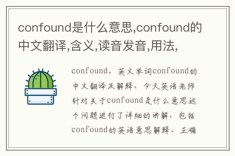 confound是什么意思,confound的中文翻译,含义,读音发音,用法,造句,参考例句