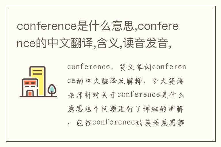 conference是什么意思,conference的中文翻译,含义,读音发音,用法,造句,参考例句