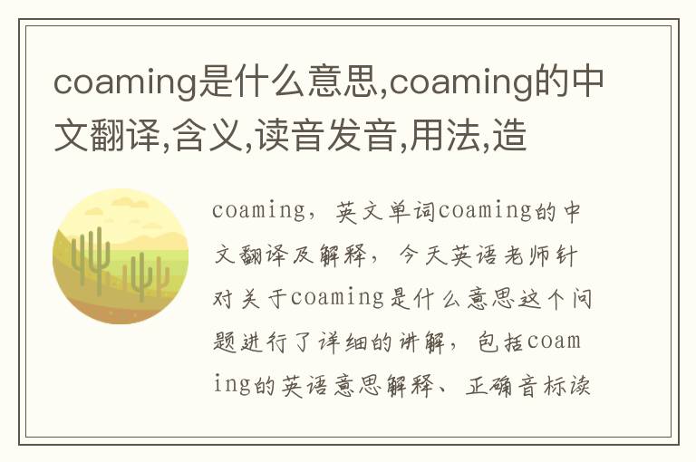 coaming是什么意思,coaming的中文翻译,含义,读音发音,用法,造句,参考例句