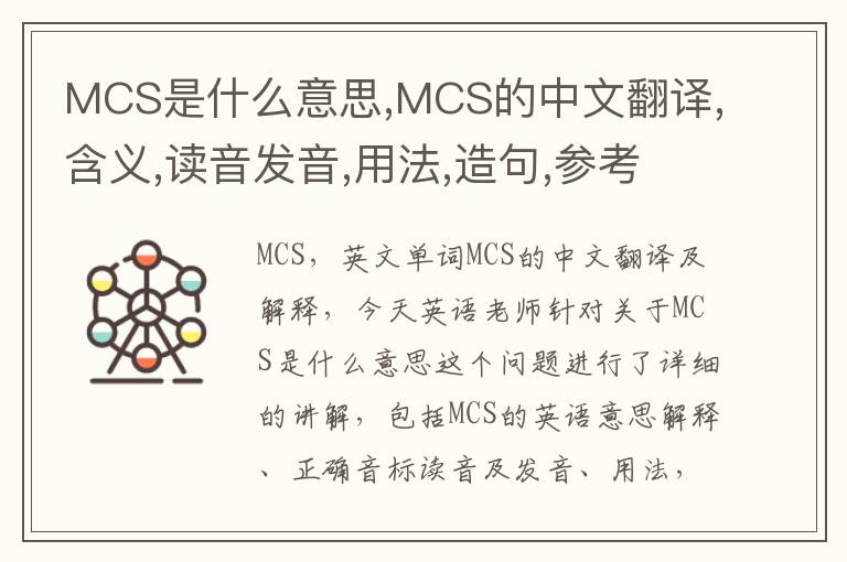 MCS是什么意思,MCS的中文翻译,含义,读音发音,用法,造句,参考例句