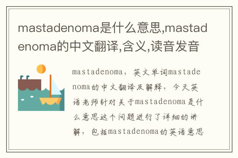 mastadenoma是什么意思,mastadenoma的中文翻译,含义,读音发音,用法,造句,参考例句