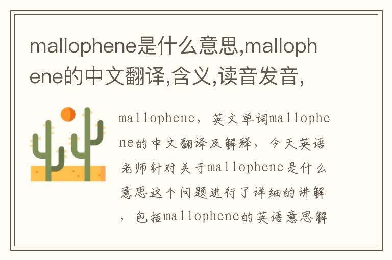 mallophene是什么意思,mallophene的中文翻译,含义,读音发音,用法,造句,参考例句