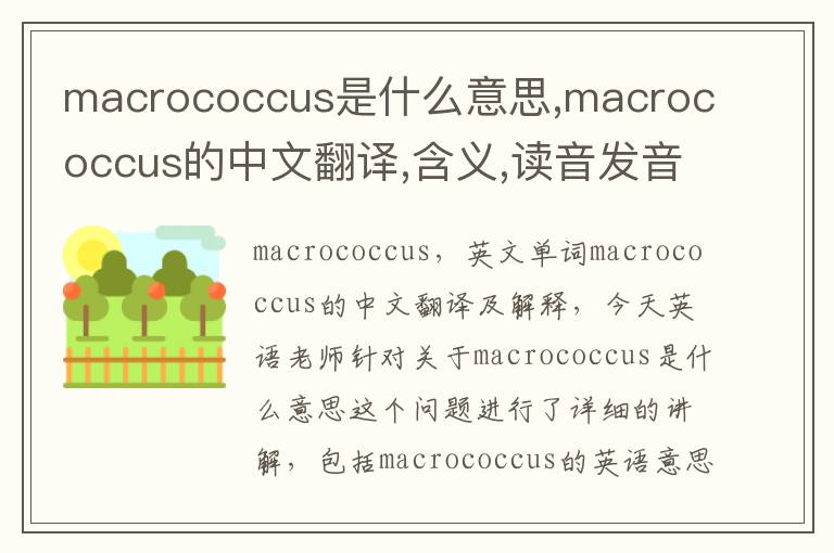 macrococcus是什么意思,macrococcus的中文翻译,含义,读音发音,用法,造句,参考例句