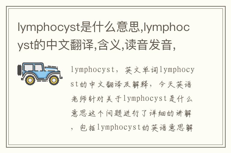 lymphocyst是什么意思,lymphocyst的中文翻译,含义,读音发音,用法,造句,参考例句