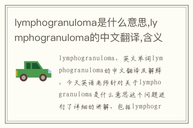 lymphogranuloma是什么意思,lymphogranuloma的中文翻译,含义,读音发音,用法,造句,参考例句