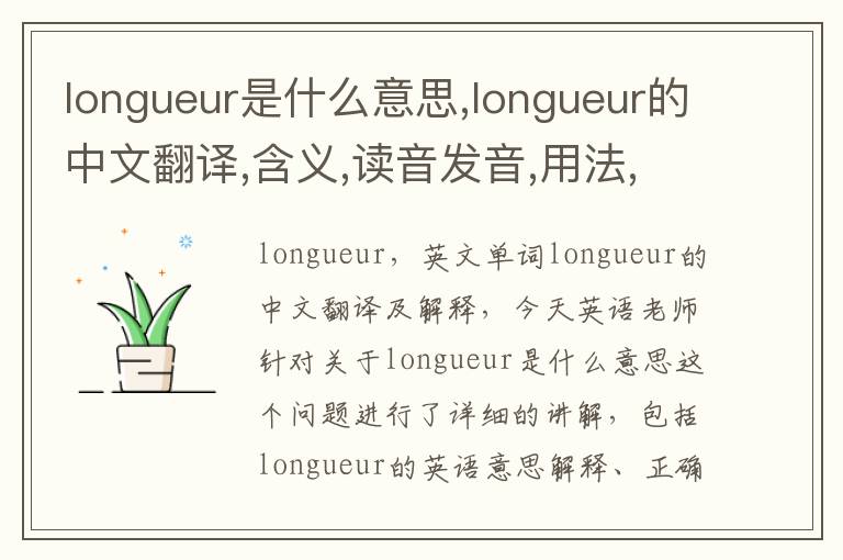 longueur是什么意思,longueur的中文翻译,含义,读音发音,用法,造句,参考例句