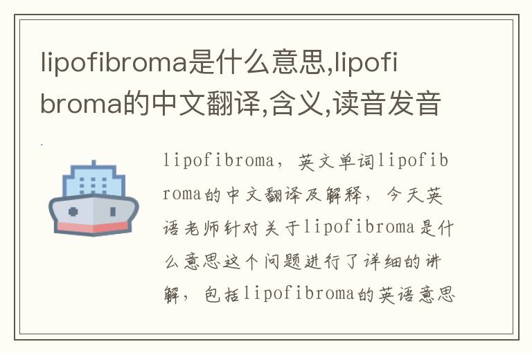 lipofibroma是什么意思,lipofibroma的中文翻译,含义,读音发音,用法,造句,参考例句