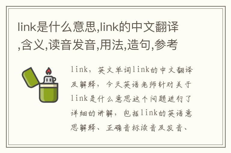 link是什么意思,link的中文翻译,含义,读音发音,用法,造句,参考例句