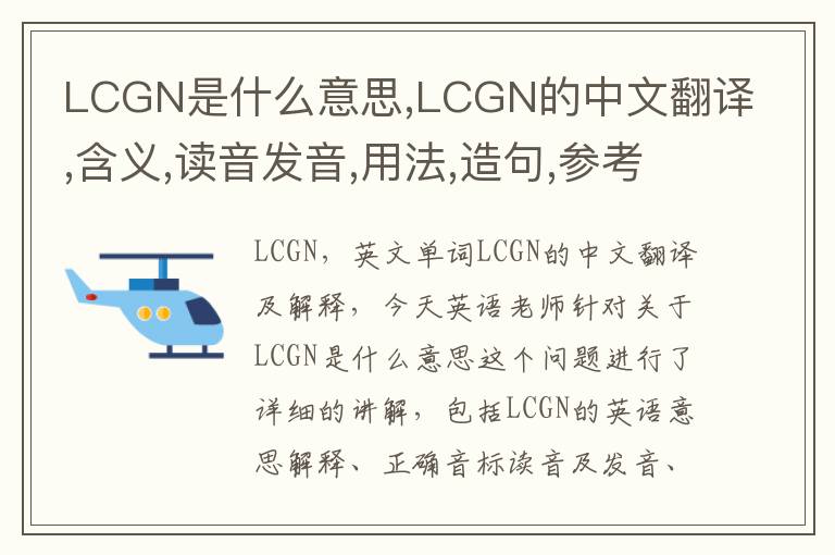 LCGN是什么意思,LCGN的中文翻译,含义,读音发音,用法,造句,参考例句