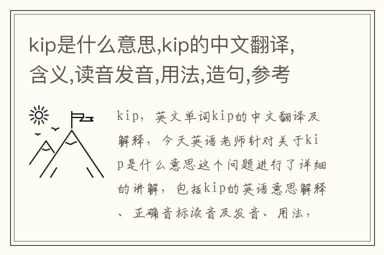 kip是什么意思,kip的中文翻译,含义,读音发音,用法,造句,参考例句