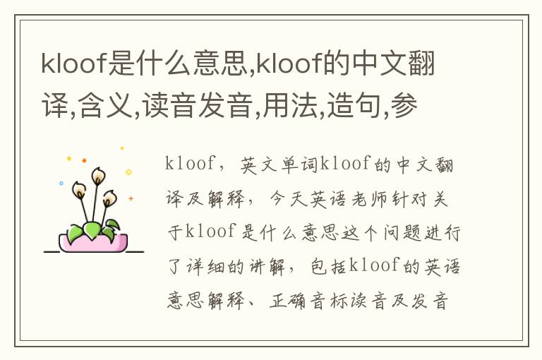 kloof是什么意思,kloof的中文翻译,含义,读音发音,用法,造句,参考例句