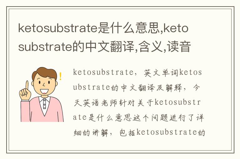 ketosubstrate是什么意思,ketosubstrate的中文翻译,含义,读音发音,用法,造句,参考例句