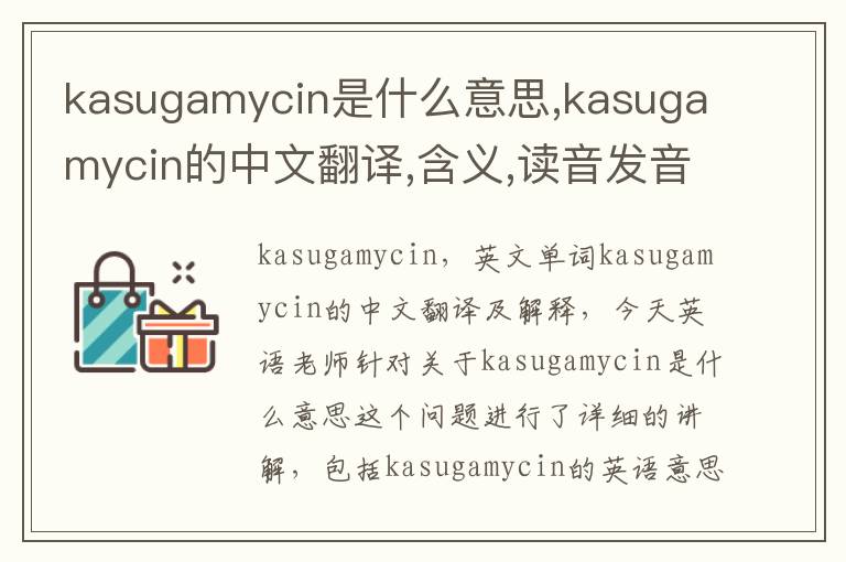 kasugamycin是什么意思,kasugamycin的中文翻译,含义,读音发音,用法,造句,参考例句