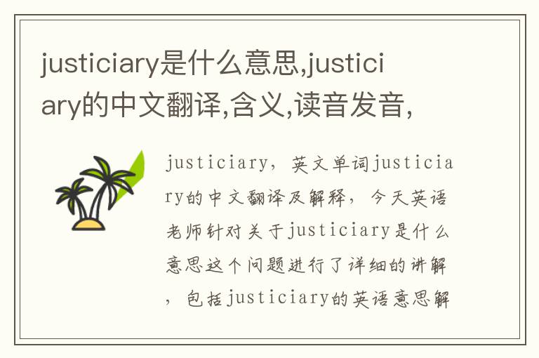 justiciary是什么意思,justiciary的中文翻译,含义,读音发音,用法,造句,参考例句