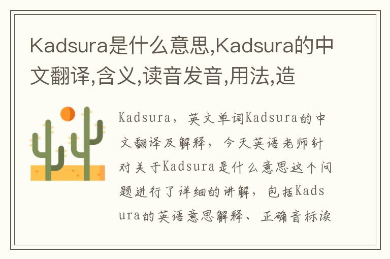 Kadsura是什么意思,Kadsura的中文翻译,含义,读音发音,用法,造句,参考例句