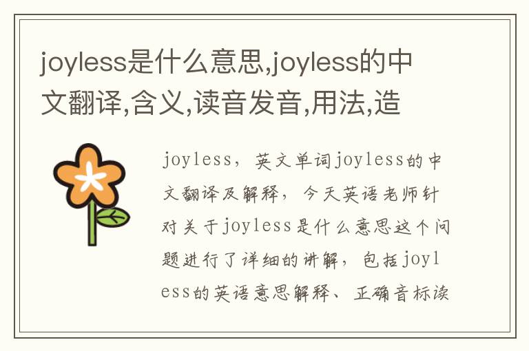 joyless是什么意思,joyless的中文翻译,含义,读音发音,用法,造句,参考例句