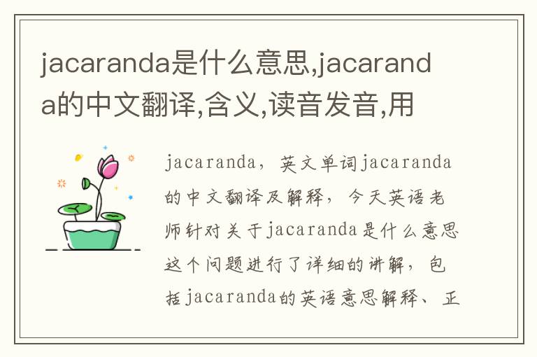 jacaranda是什么意思,jacaranda的中文翻译,含义,读音发音,用法,造句,参考例句