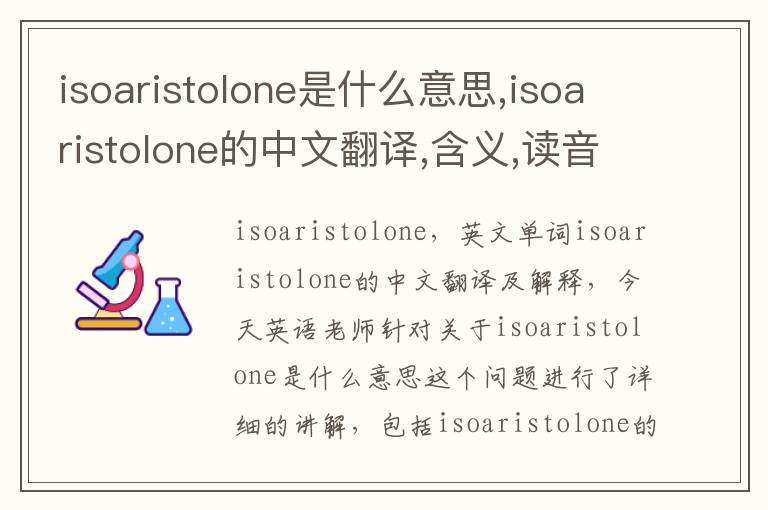 isoaristolone是什么意思,isoaristolone的中文翻译,含义,读音发音,用法,造句,参考例句