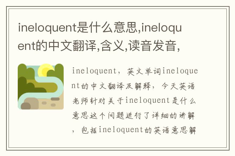 ineloquent是什么意思,ineloquent的中文翻译,含义,读音发音,用法,造句,参考例句