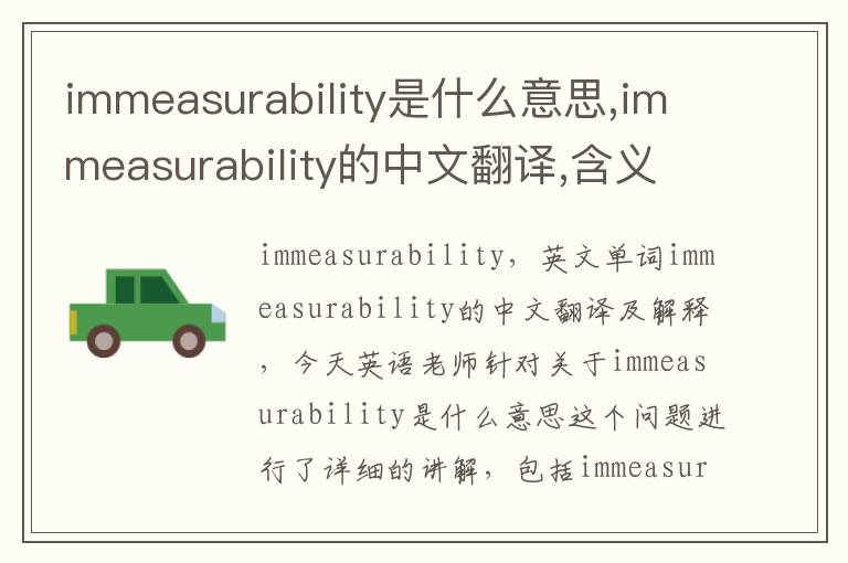 immeasurability是什么意思,immeasurability的中文翻译,含义,读音发音,用法,造句,参考例句