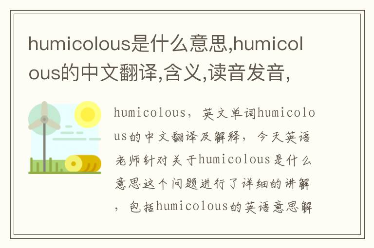 humicolous是什么意思,humicolous的中文翻译,含义,读音发音,用法,造句,参考例句