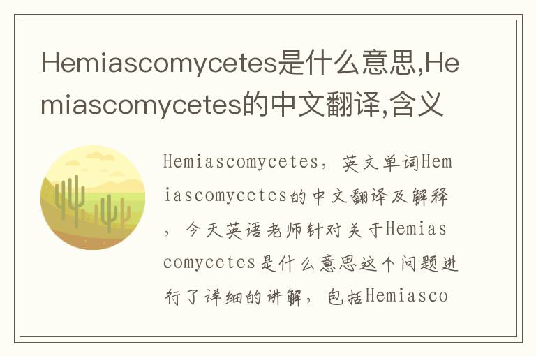 Hemiascomycetes是什么意思,Hemiascomycetes的中文翻译,含义,读音发音,用法,造句,参考例句