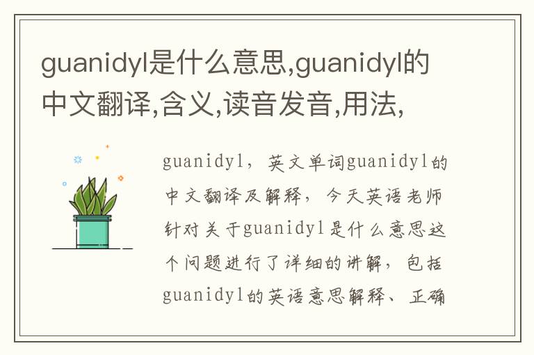 guanidyl是什么意思,guanidyl的中文翻译,含义,读音发音,用法,造句,参考例句