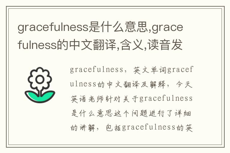 gracefulness是什么意思,gracefulness的中文翻译,含义,读音发音,用法,造句,参考例句