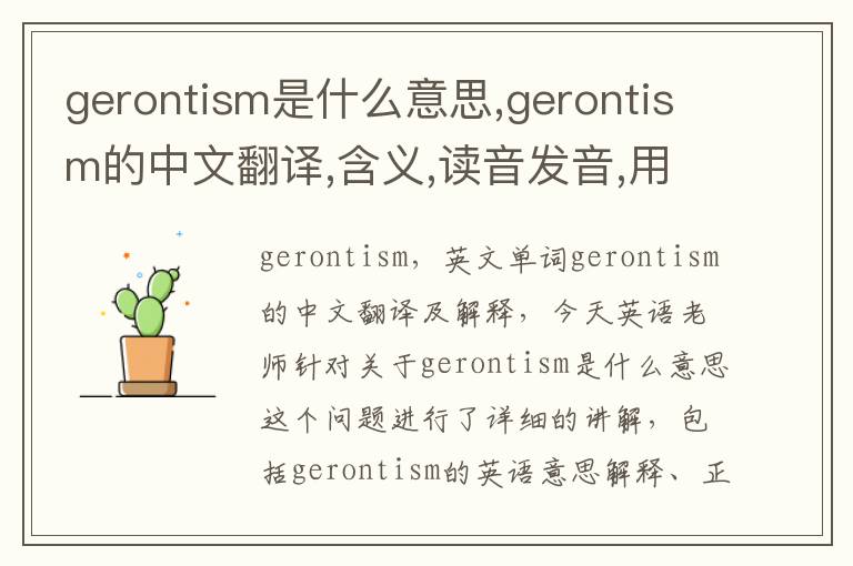 gerontism是什么意思,gerontism的中文翻译,含义,读音发音,用法,造句,参考例句