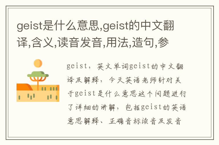 geist是什么意思,geist的中文翻译,含义,读音发音,用法,造句,参考例句