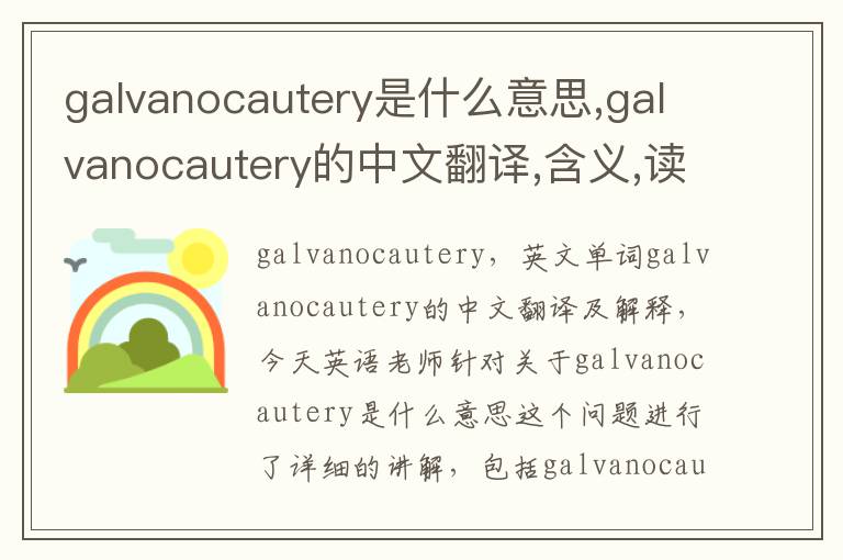 galvanocautery是什么意思,galvanocautery的中文翻译,含义,读音发音,用法,造句,参考例句