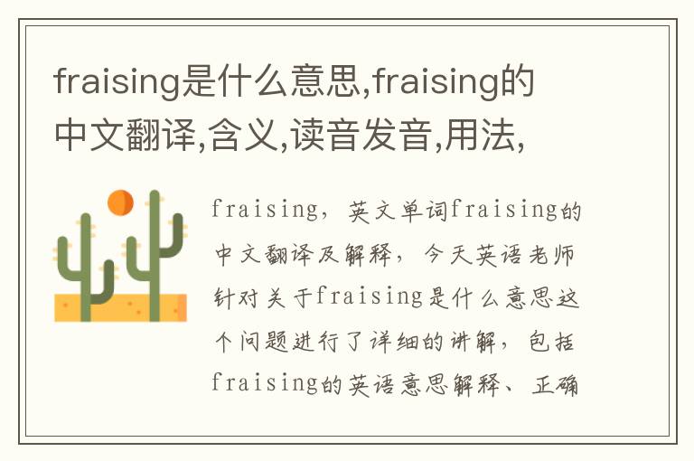 fraising是什么意思,fraising的中文翻译,含义,读音发音,用法,造句,参考例句