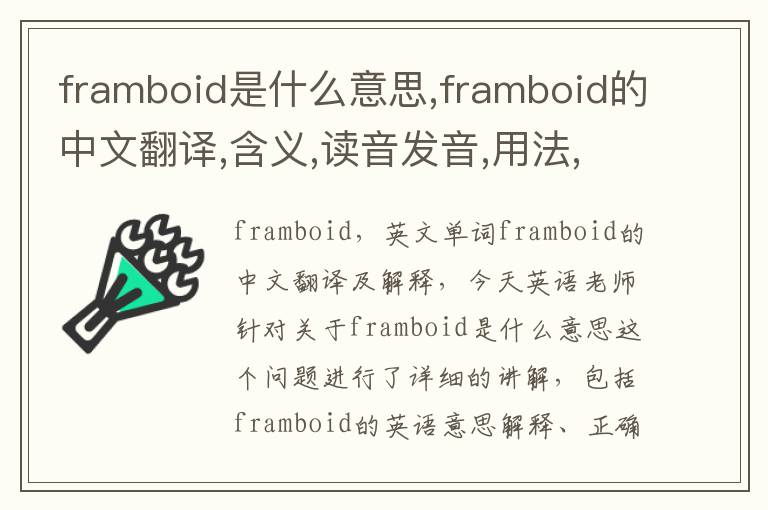 framboid是什么意思,framboid的中文翻译,含义,读音发音,用法,造句,参考例句