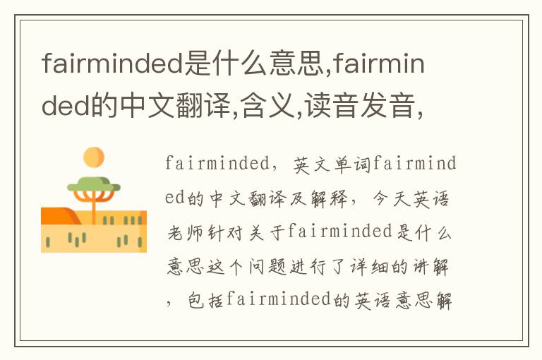 fairminded是什么意思,fairminded的中文翻译,含义,读音发音,用法,造句,参考例句