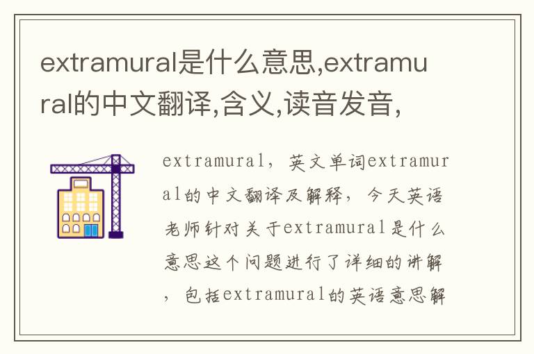 extramural是什么意思,extramural的中文翻译,含义,读音发音,用法,造句,参考例句