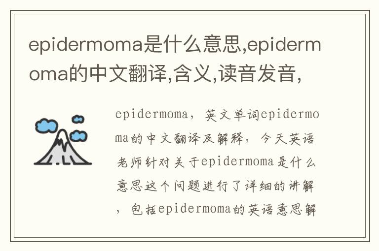 epidermoma是什么意思,epidermoma的中文翻译,含义,读音发音,用法,造句,参考例句