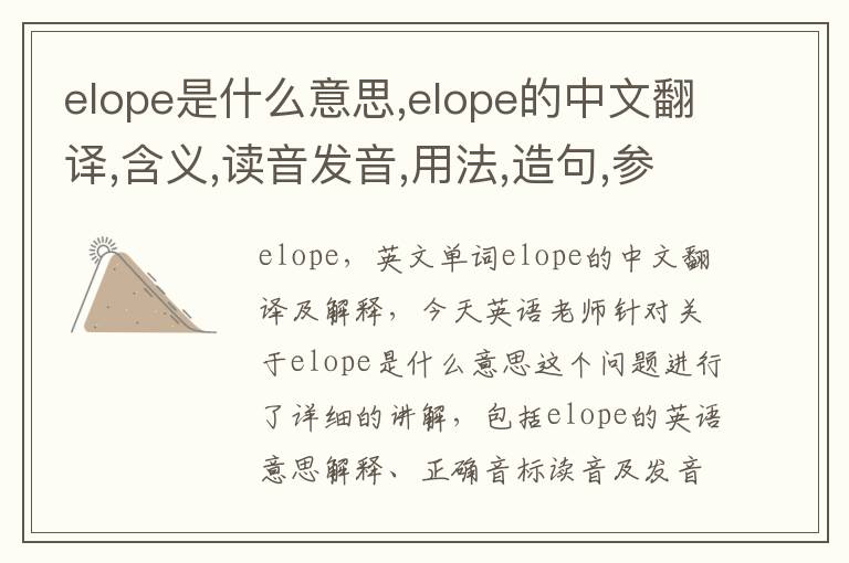 elope是什么意思,elope的中文翻译,含义,读音发音,用法,造句,参考例句